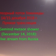 <font class="tempImageTitleThumbText">Geminids 2018: Live Stream Of Maximum Act</font><br>Filipp Romanov (Филипп Романов)<br>Dec 14 12:17pm<br>Russian Federation
